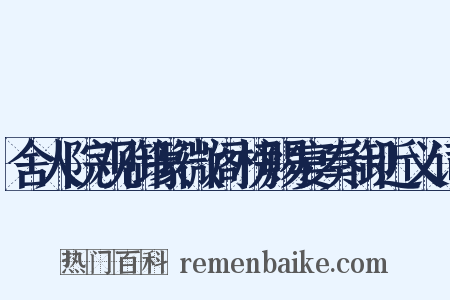 舍人院观御篆微阁榜赐宴奏御近义词是什么意思的图片
